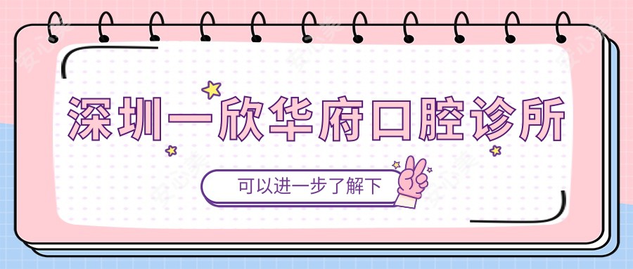 深圳一欣华府口腔诊所