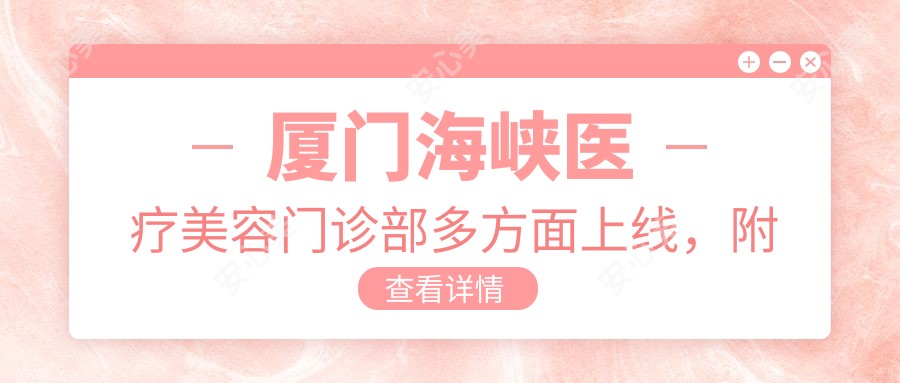 厦门海峡医疗美容门诊部多方面上线,附缩小鼻孔恢复实图