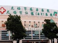 无锡市仁德(好转)医院