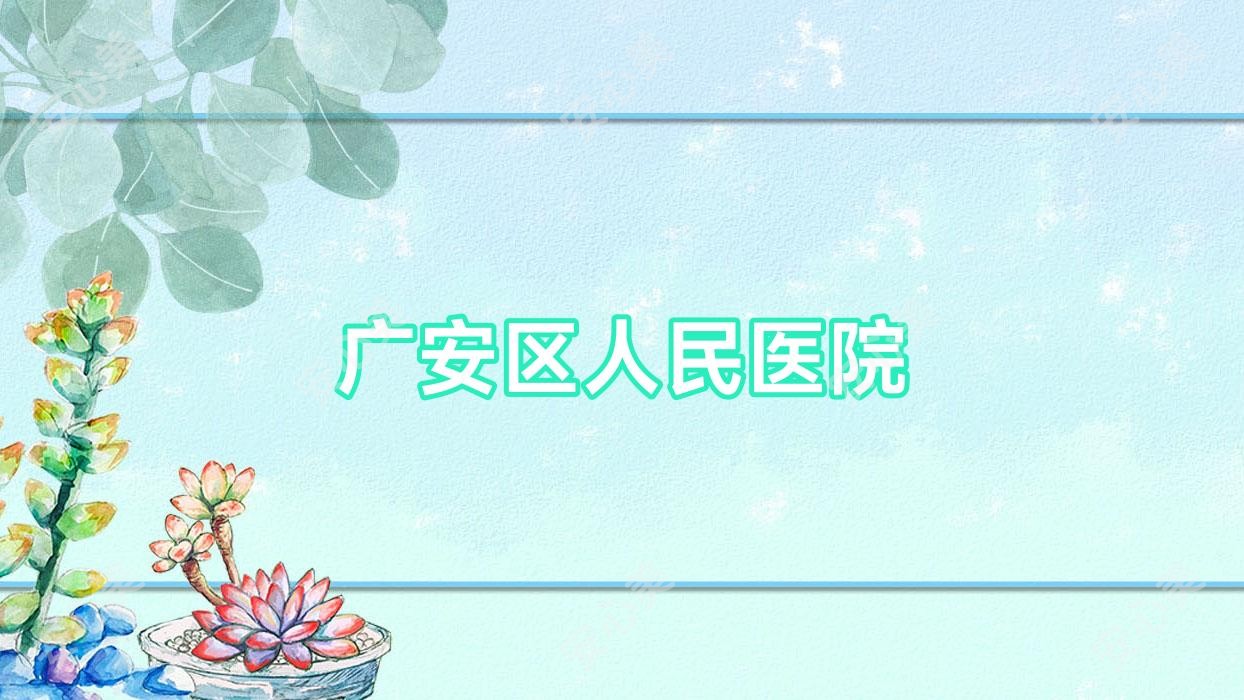 广安区人民医院