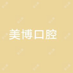 太原美博口腔