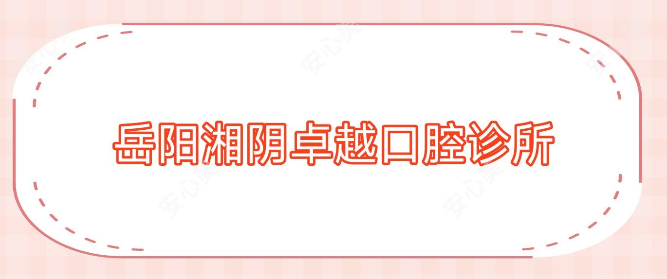 岳阳湘阴较好口腔诊所