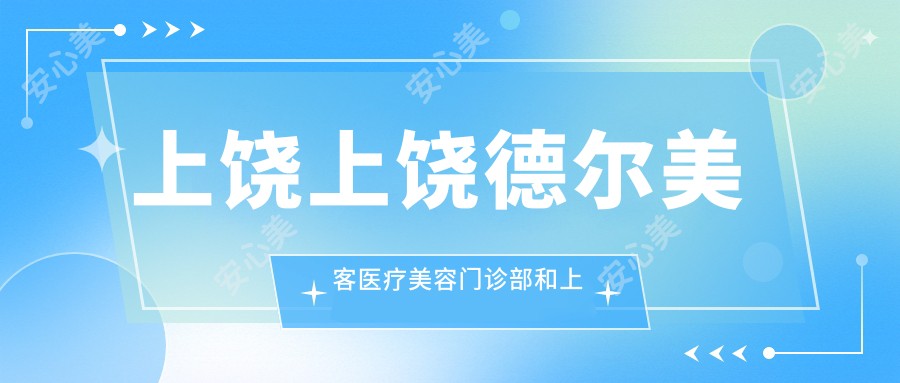 上饶上饶德尔美客医疗美容门诊部和上饶上饶尚美医疗美容整形有多牛,哪一个很不错？该挑选哪一个做乔雅登玻尿酸？