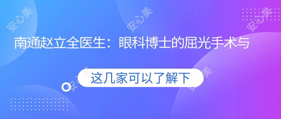 南通赵立全医生：眼科博士的屈光手术与近视防控医生解析