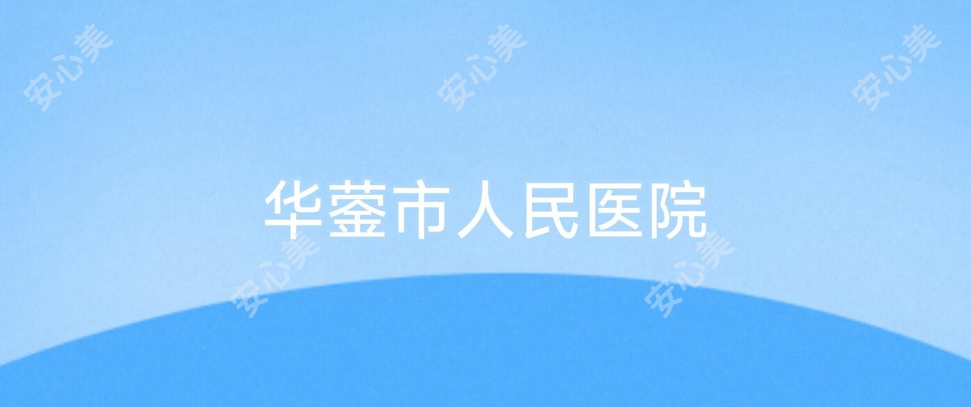 华蓥市人民医院