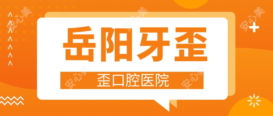 岳阳牙歪歪口腔医院
