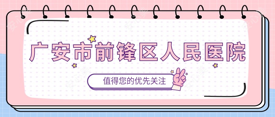 广安市前锋区人民医院
