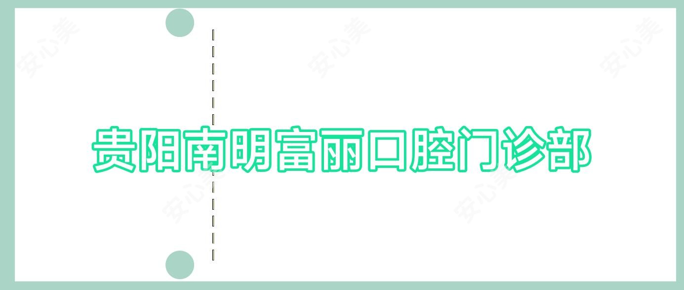 贵阳南明富丽口腔门诊部