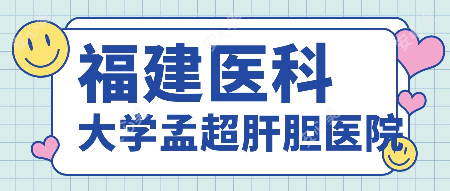 福建医科大学孟超肝胆医院