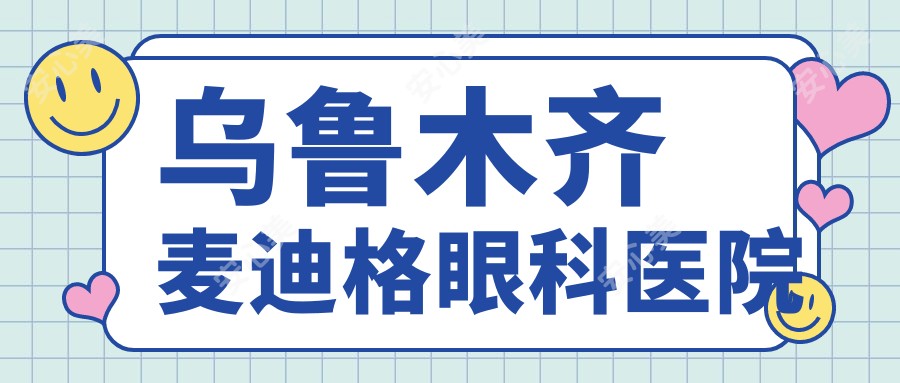 乌鲁木齐麦迪格眼科医院