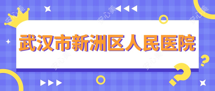 武汉市新洲区人民医院