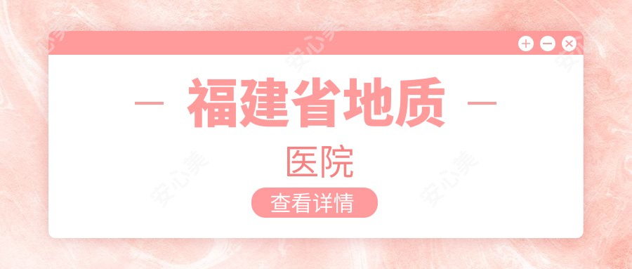 福建省地质医院