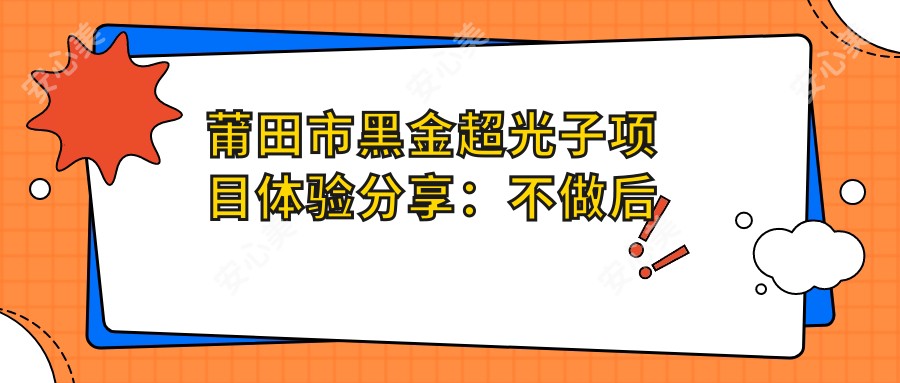 莆田市黑金超光子项目体验分享：不做后续会有哪些影响及费用详解