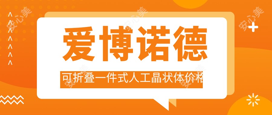 爱博诺德可折叠一件式人工晶状体价格