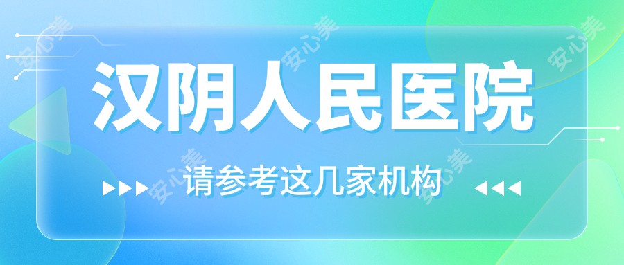 汉阴人民医院