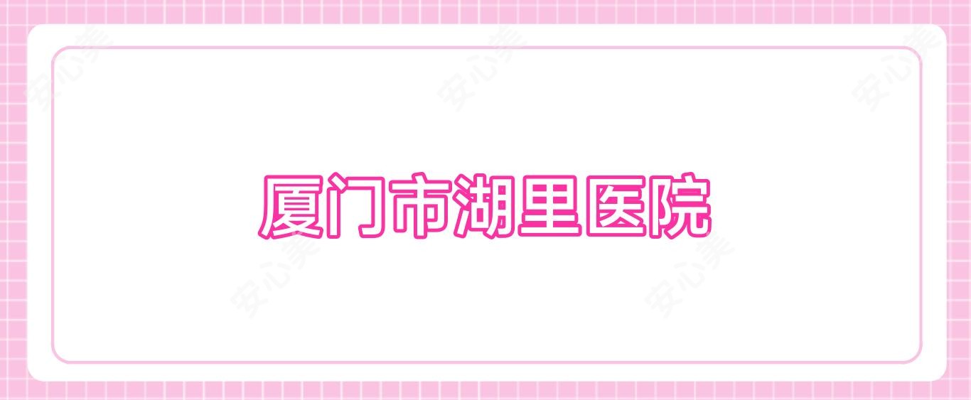 厦门市湖里医院