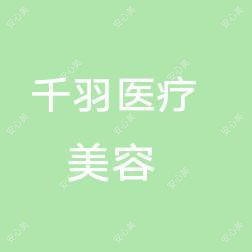 邢台千羽医疗美容