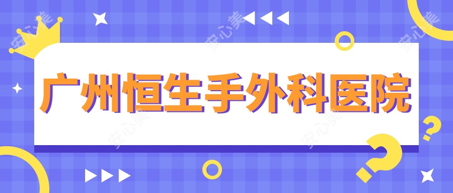 广州恒生手外科医院