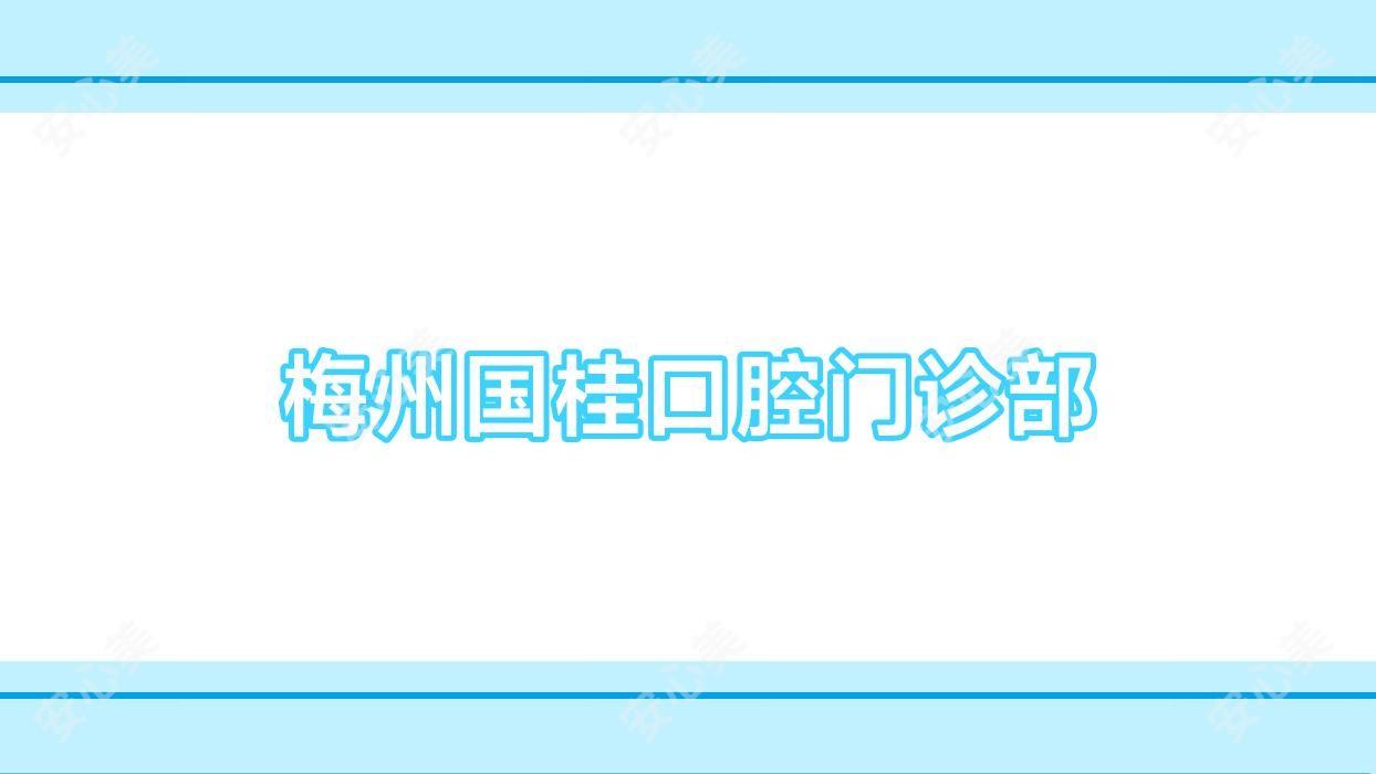 梅州国桂口腔门诊部