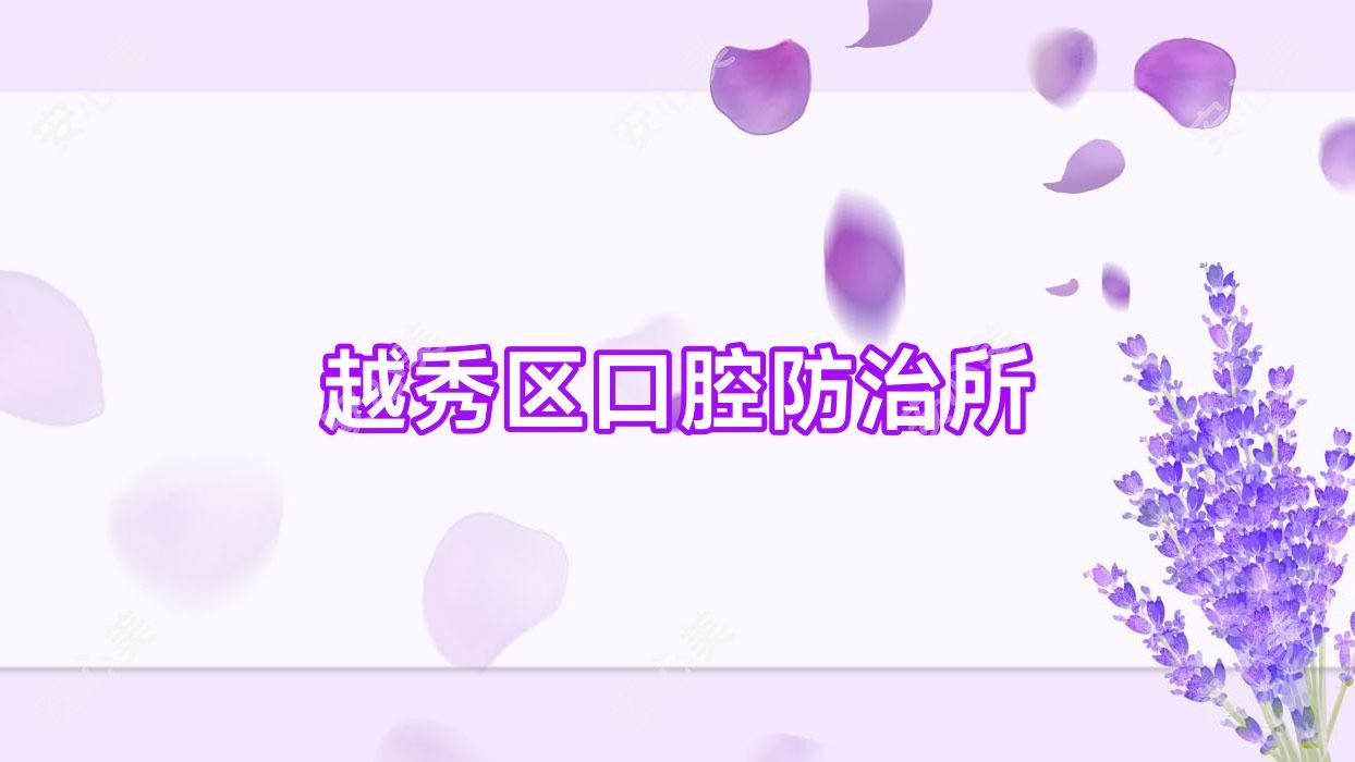 越秀区口腔防御所