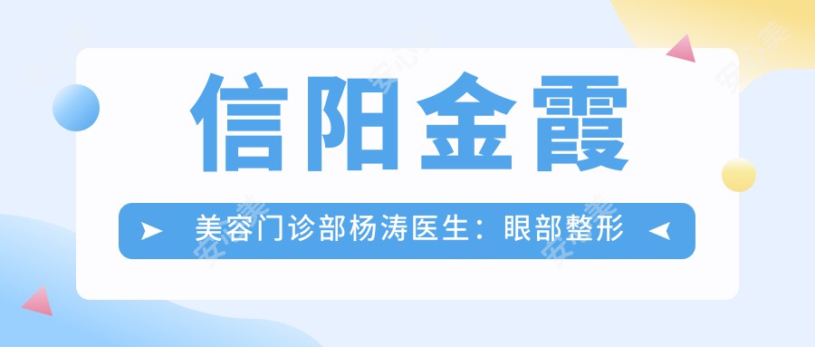 信阳金霞美容门诊部杨涛医生：眼部整形与抗衰老美容医生解析