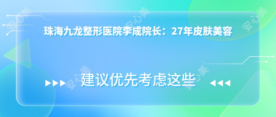 珠海九龙整形医院李成院长：27年皮肤美容医生，激光祛斑与抗衰老治疗前技术