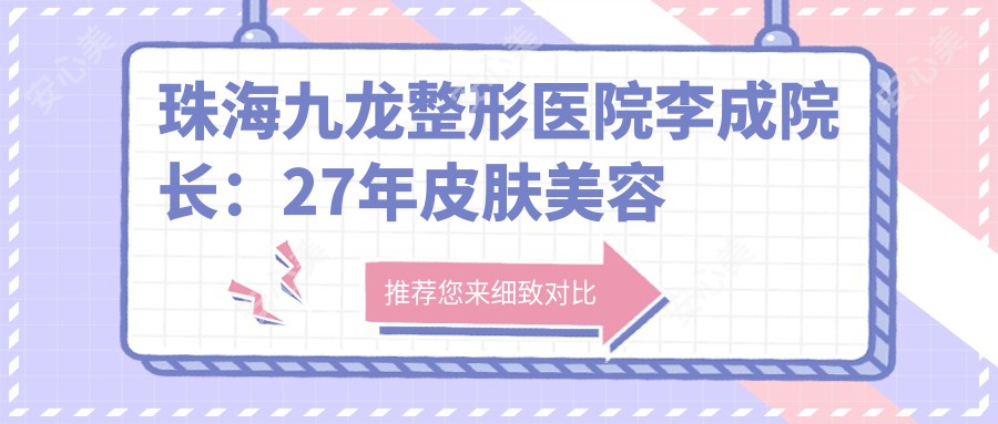 珠海九龙整形医院李成院长：27年皮肤美容医生，激光祛斑与抗衰老治疗前技术