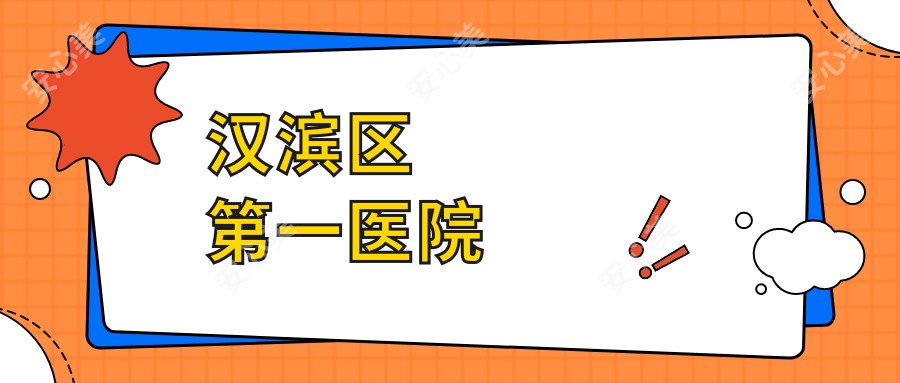 汉滨区一医院