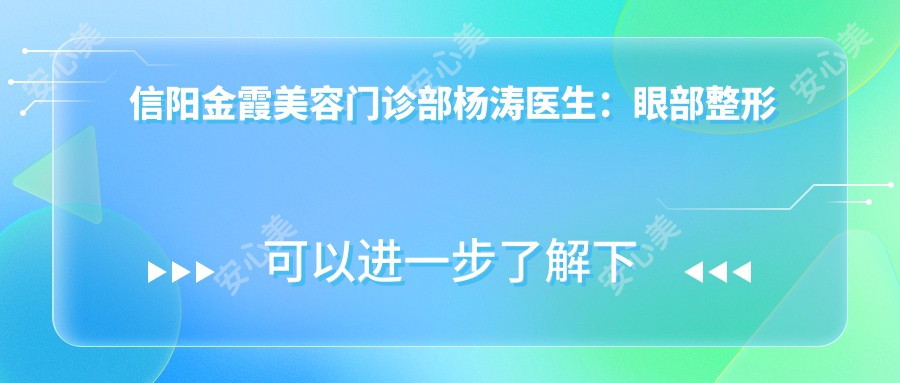 信阳金霞美容门诊部杨涛医生：眼部整形与抗衰老美容医生解析