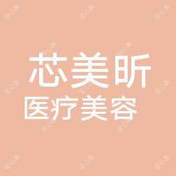 天长芯美昕医疗美容