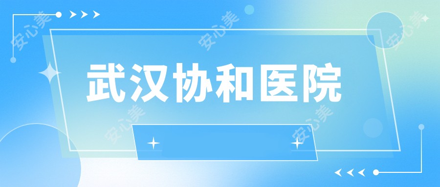 武汉医院