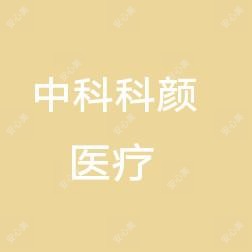 三亚中科科颜医疗整形美容