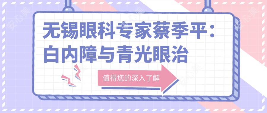 无锡眼科医生蔡季平：白内障与青光眼治疗的显微手术高手