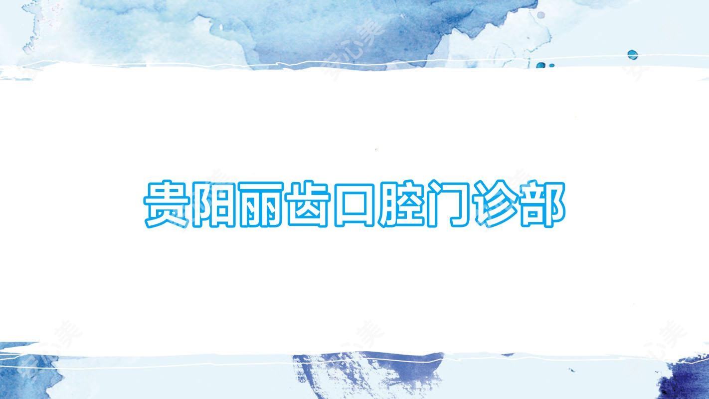 贵阳丽齿口腔门诊部