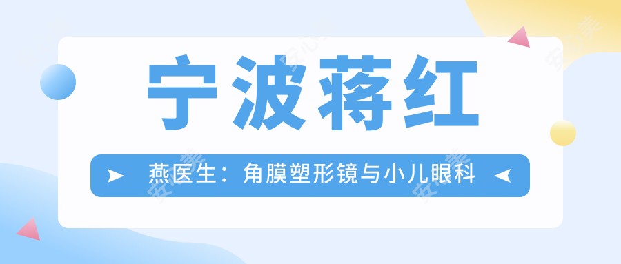 宁波蒋红燕医生：角膜塑形镜与小儿眼科医生，爱尔光明眼科医院详细解读