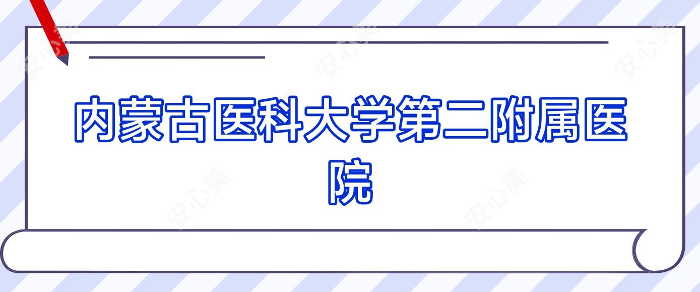 内蒙古医科大学第二附属医院