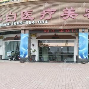 普宁伊丽莎白医疗美容诊所