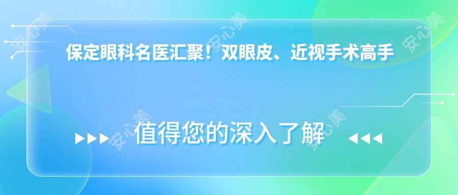 保定眼科名医汇聚!双眼皮、近视手术高手云集,技术精细,口碑推荐!