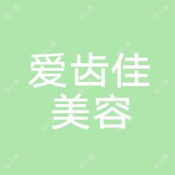 青岛爱齿佳美容