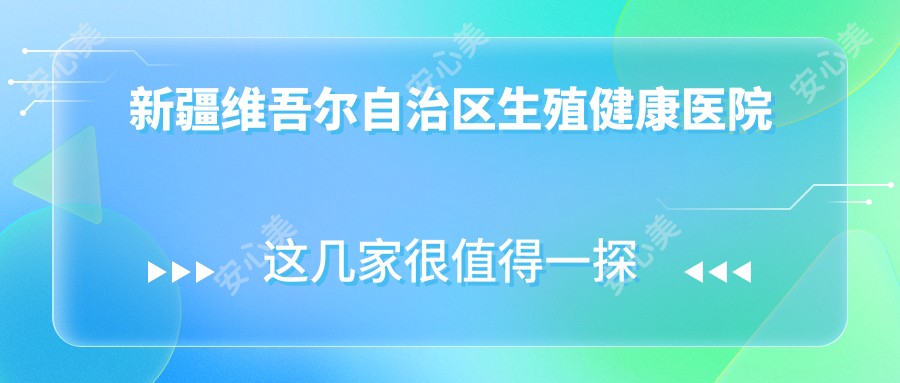 新疆维吾尔自治区生殖健康医院