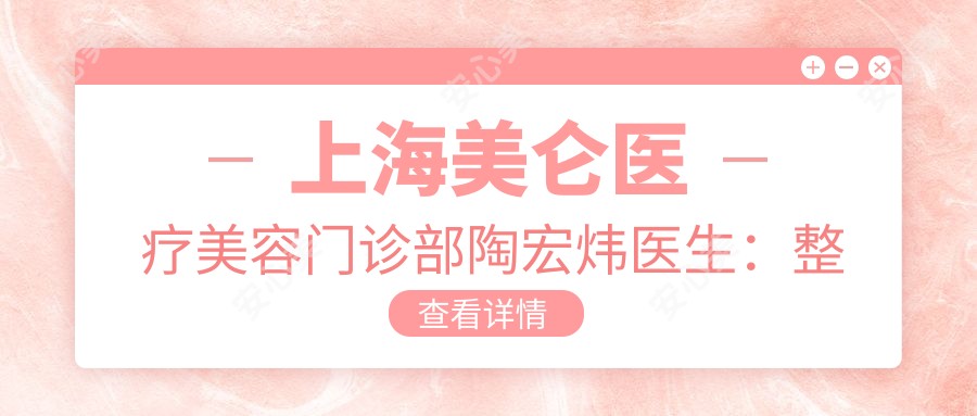 上海美仑医疗美容门诊部陶宏炜医生:整形外科技术大牛,专注眼部整形与腋臭治疗!