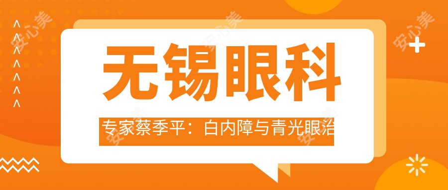 无锡眼科医生蔡季平：白内障与青光眼治疗的显微手术高手