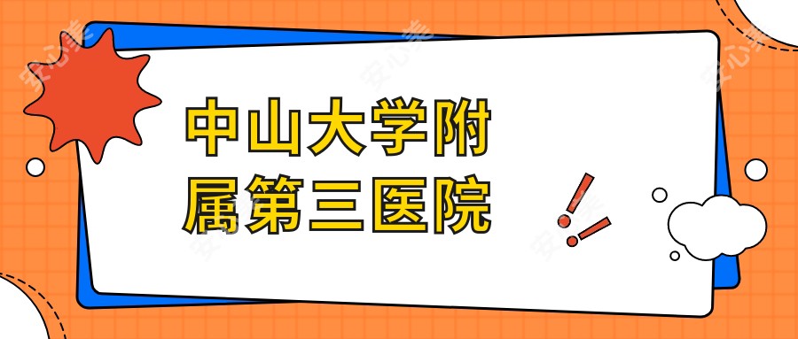 中山大学附属第三医院