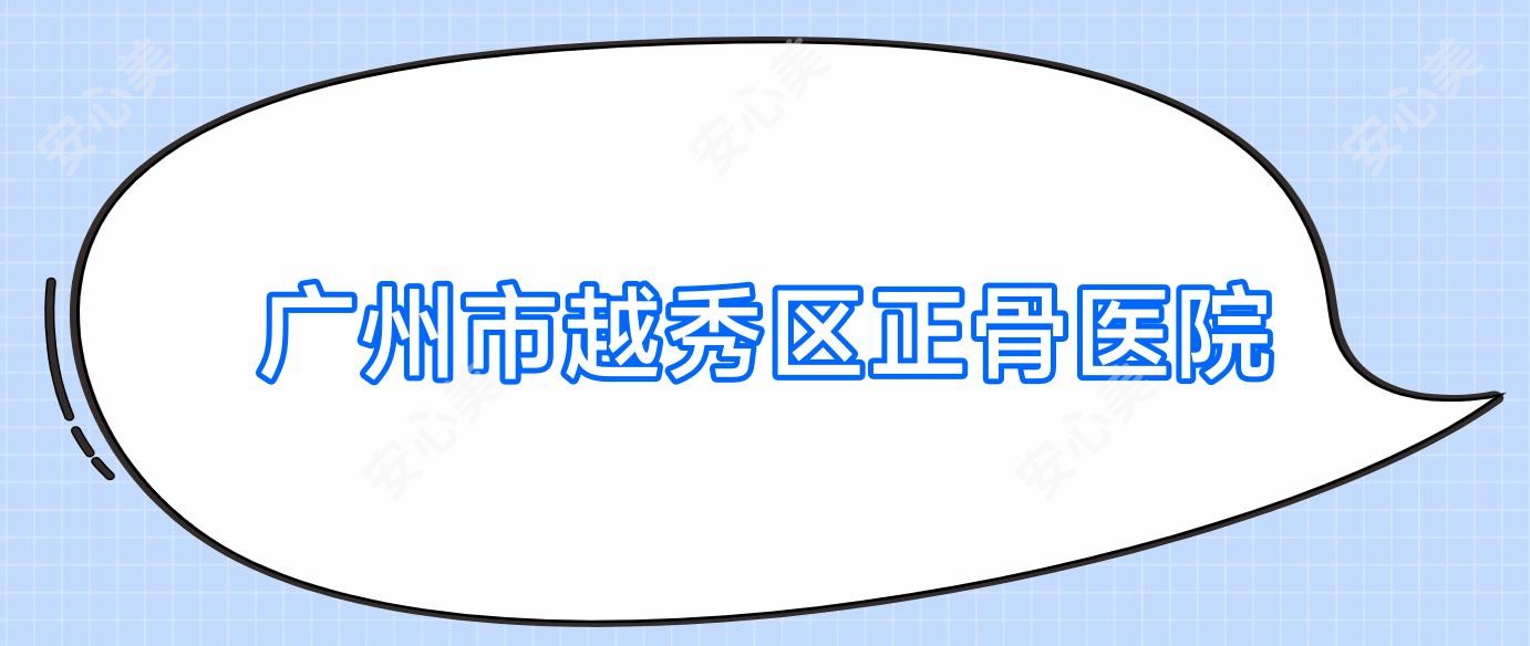 广州市越秀区正骨医院