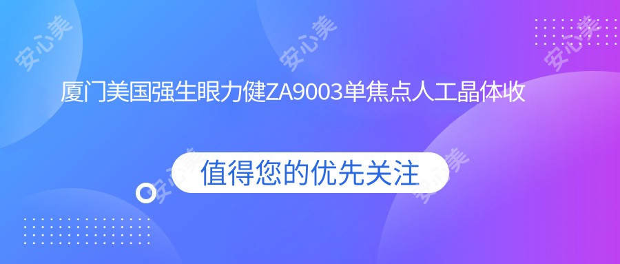 厦门美国强生眼力健ZA9003单焦点人工晶体收费:起价550元起,在线预约医生