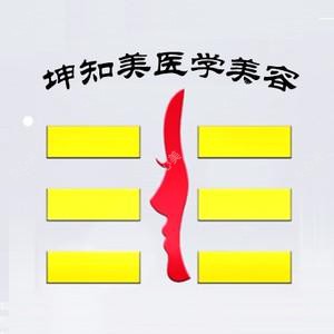 滁州市南谯区坤知美医学美容