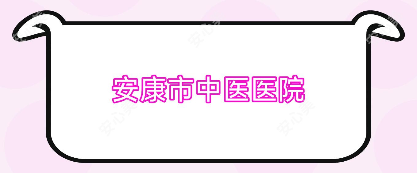 安康市中医医院