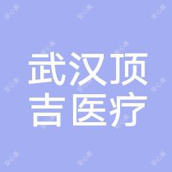 武汉顶吉医疗美容