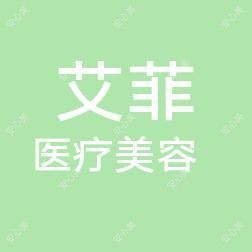 邢台艾菲医疗美学