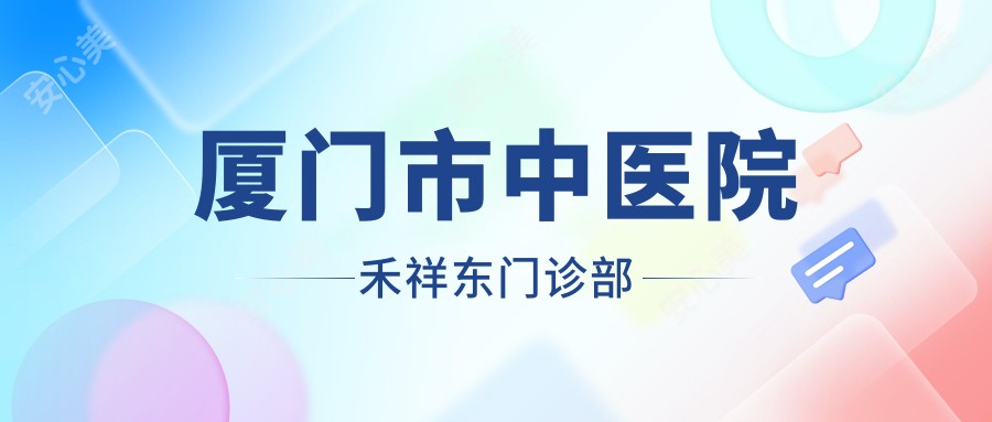 厦门市中医院禾祥东门诊部